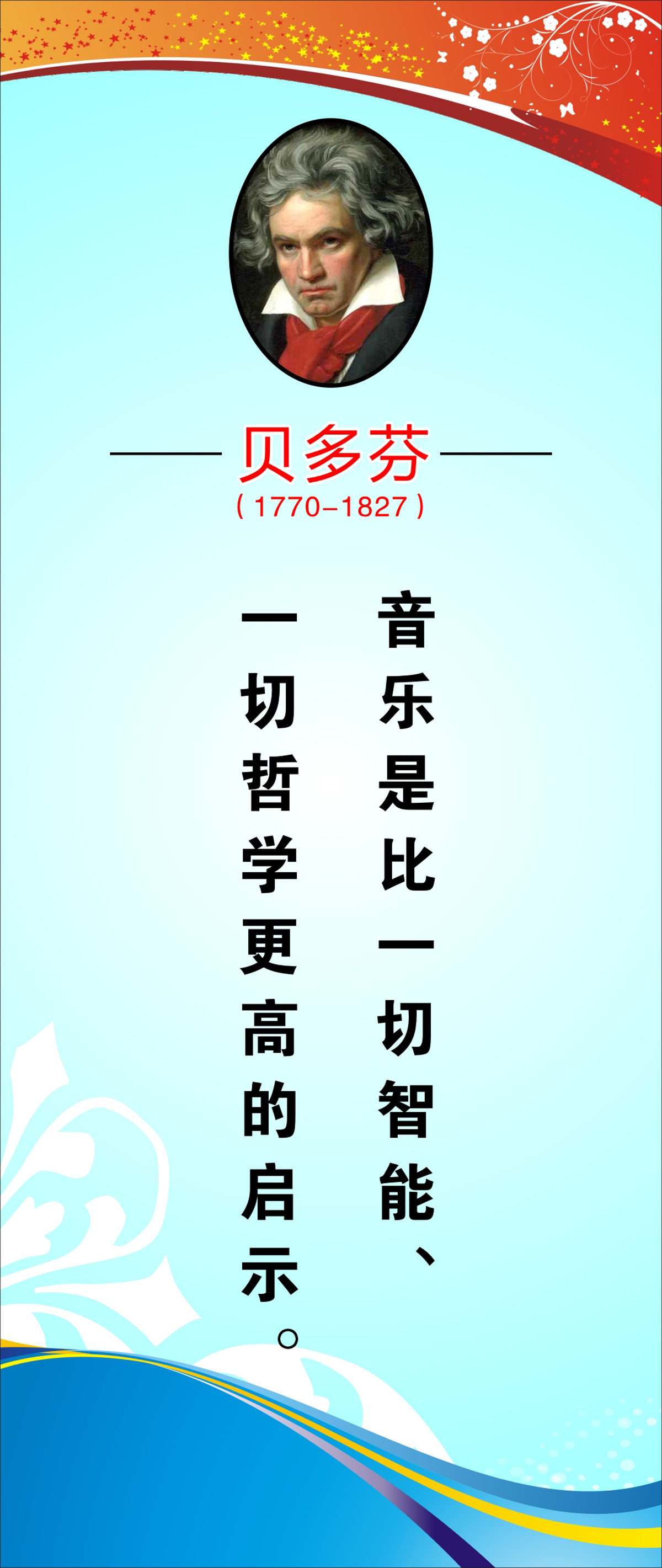 762海报印制展板写真喷绘243学校文化音乐家名人名言标语贝多芬3