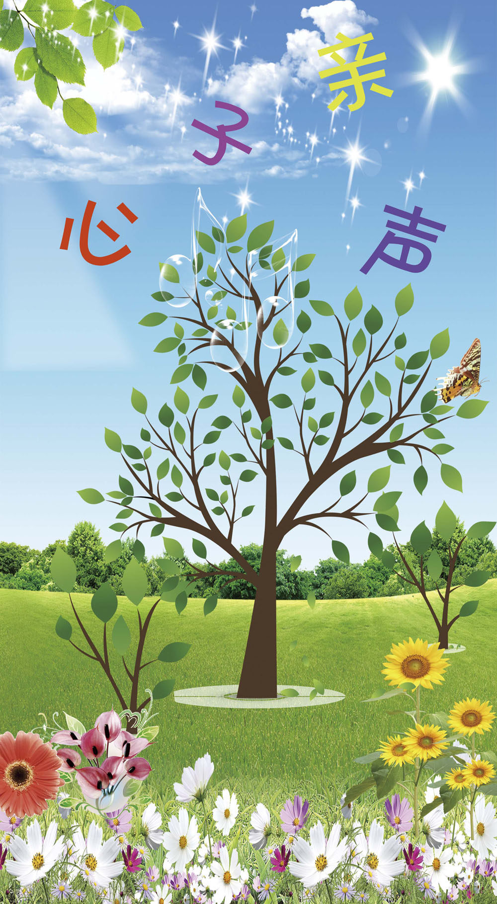 762海报印制展板喷绘素材543亲子活动展示墙亲子心声爱心树花图片