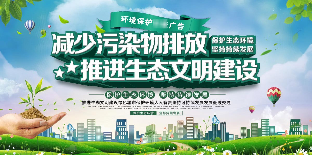 763海报印制展板写真贴纸素材951推进生态文明建设保护环境宣传图