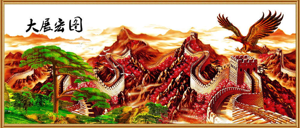 763海报印制展板写真素材259大展鸿宏图万里长城迎客松风景画