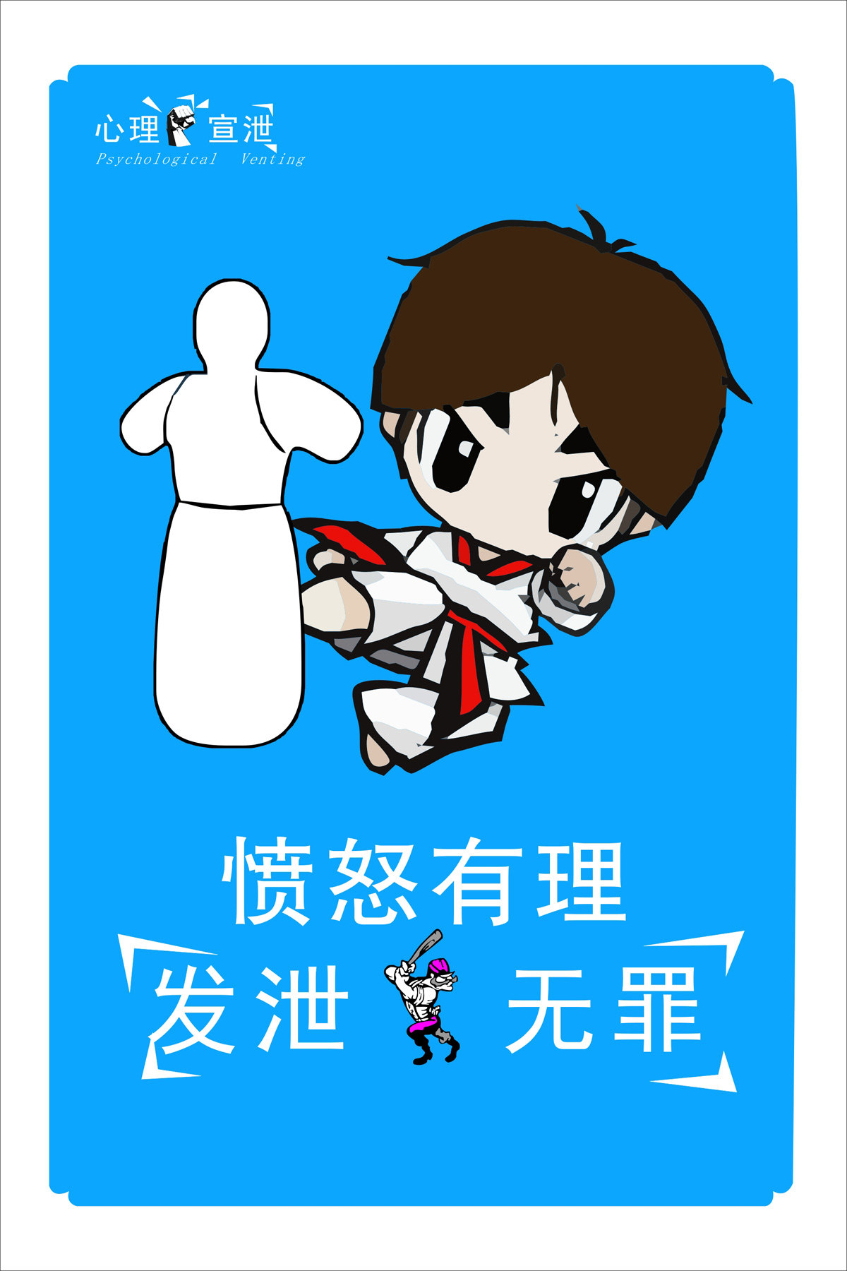 761海报印制展板写真喷绘1235心理咨询室标语宣传宣泄愤怒有理