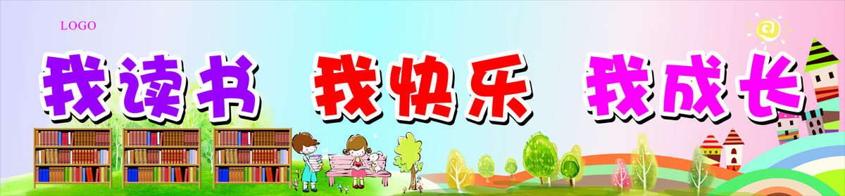 762海报印制展板写真素材7学校幼儿园读书节会标语我快乐我成长