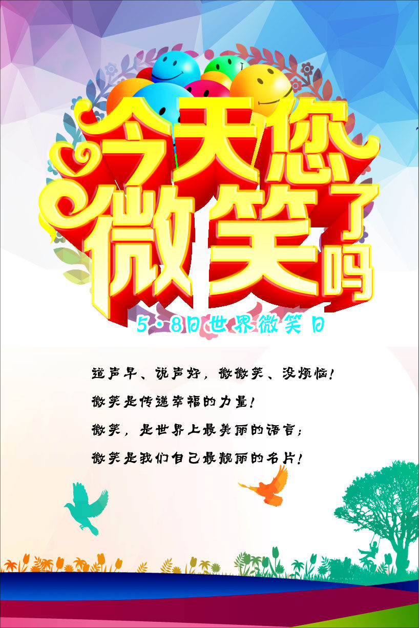 763海报印制展板写真贴纸素材1272企业微笑日标语今天你微笑了吗