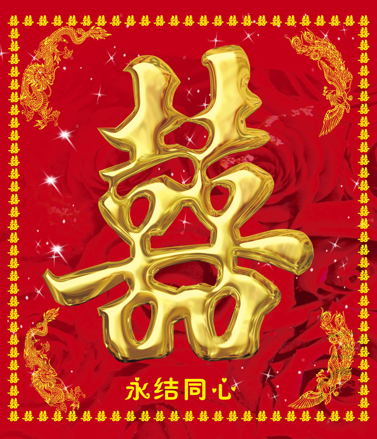 762海报印制展板写真素材138婚庆喜结良缘结婚喜庆喜字背景图