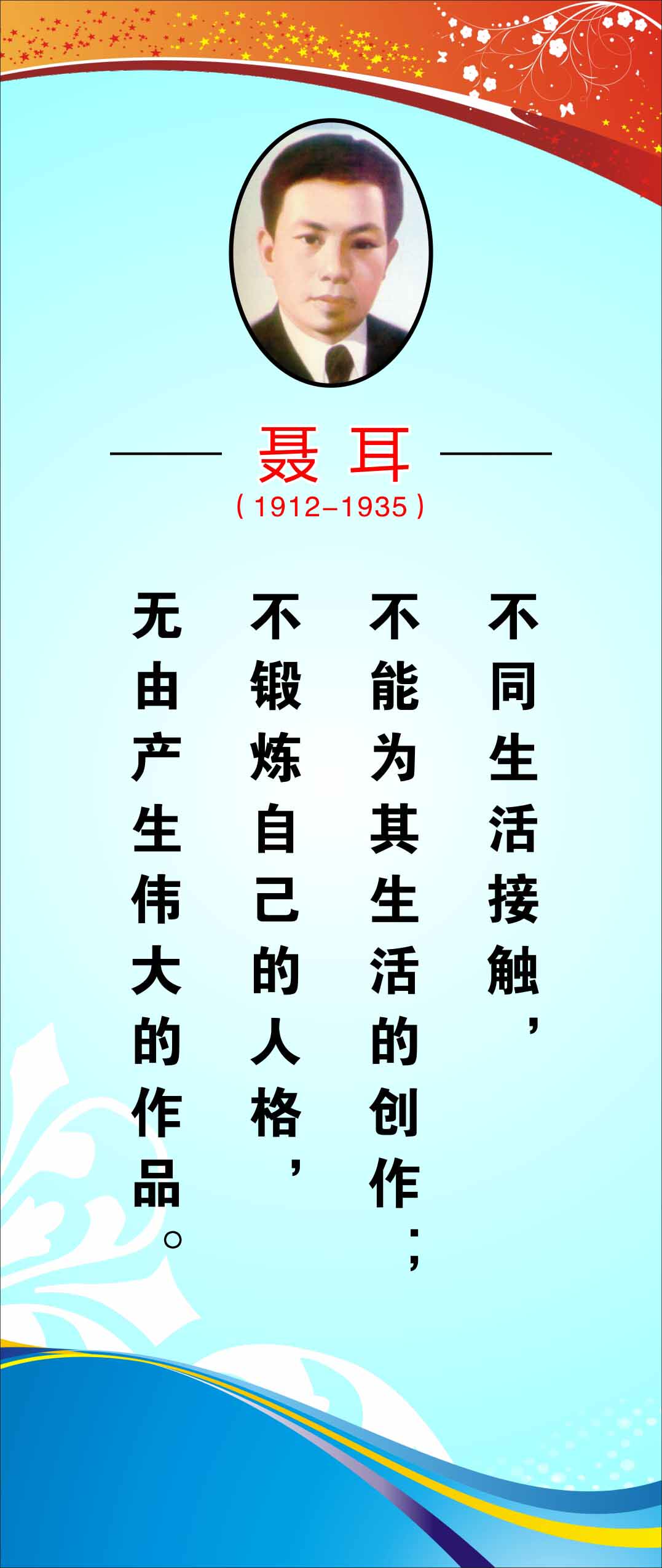 762海报印制展板写真喷绘243学校文化音乐家名人名言标语聂耳2