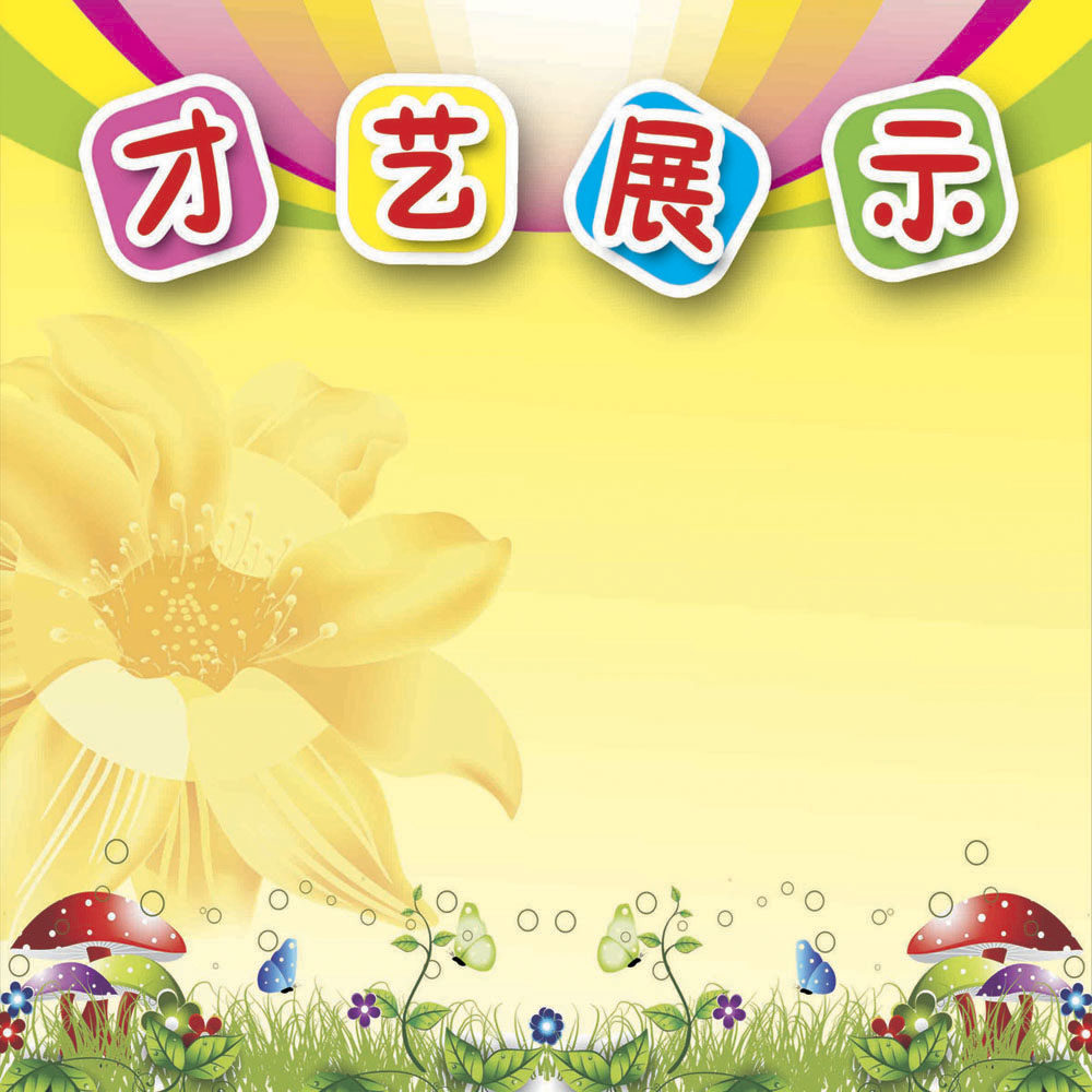 762海报印制展板写真素材54幼儿园才艺展示栏评比栏一比作品栏