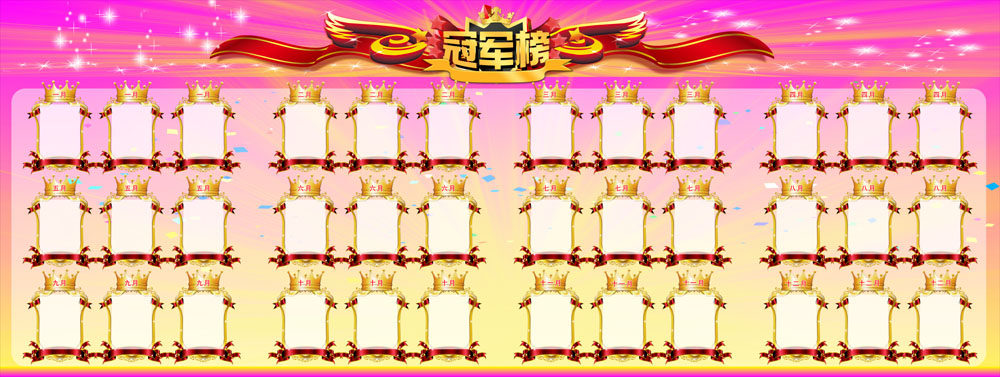 762海报印制展板写真素材728光荣榜龙虎榜业绩榜冠军榜