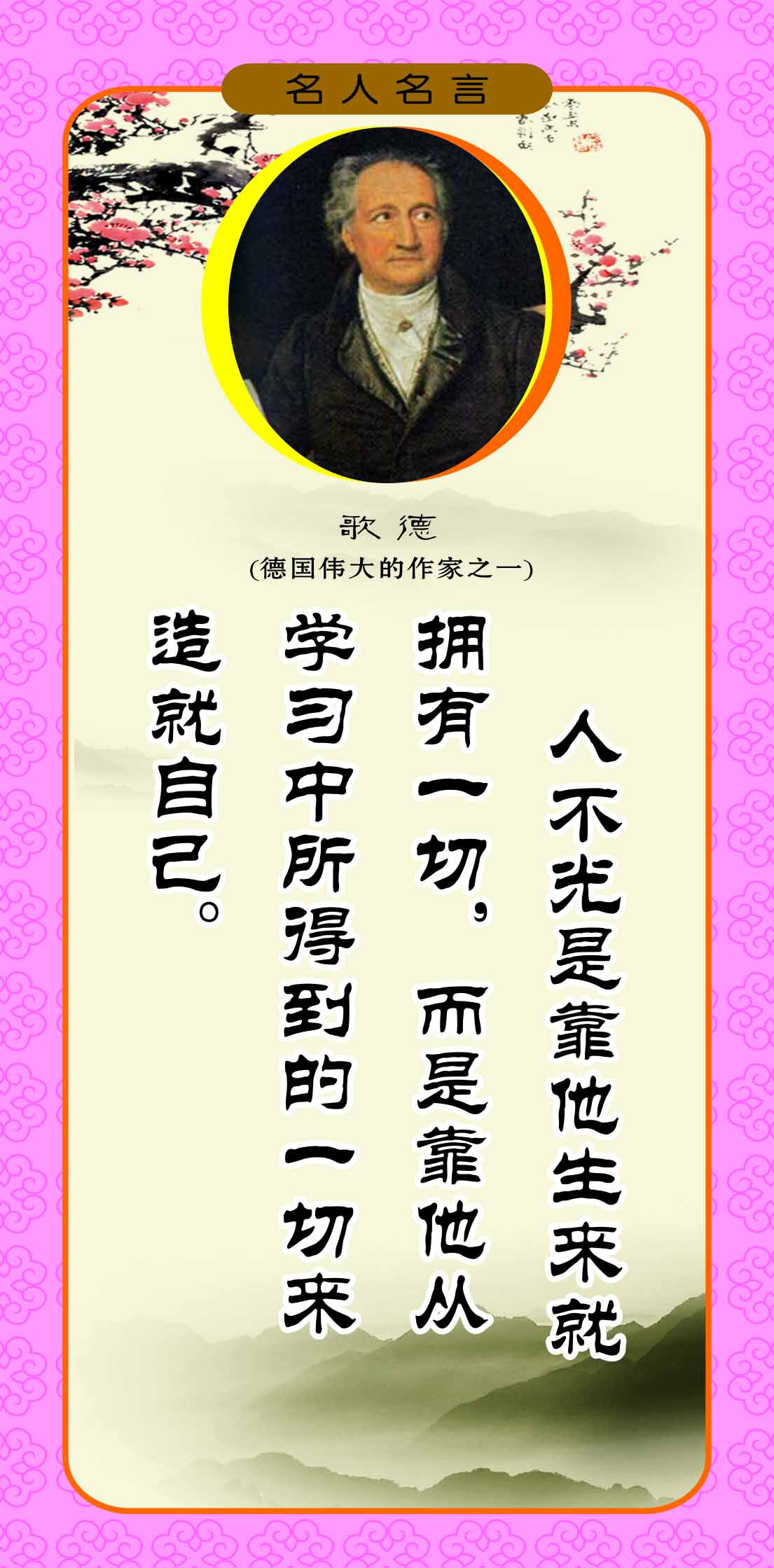 762海报印制展板写真喷绘91学校园文化名人名言格言标语歌德3