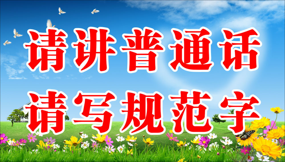 762海报印制展板写真素材902学校园请讲普通话请写规范字标语