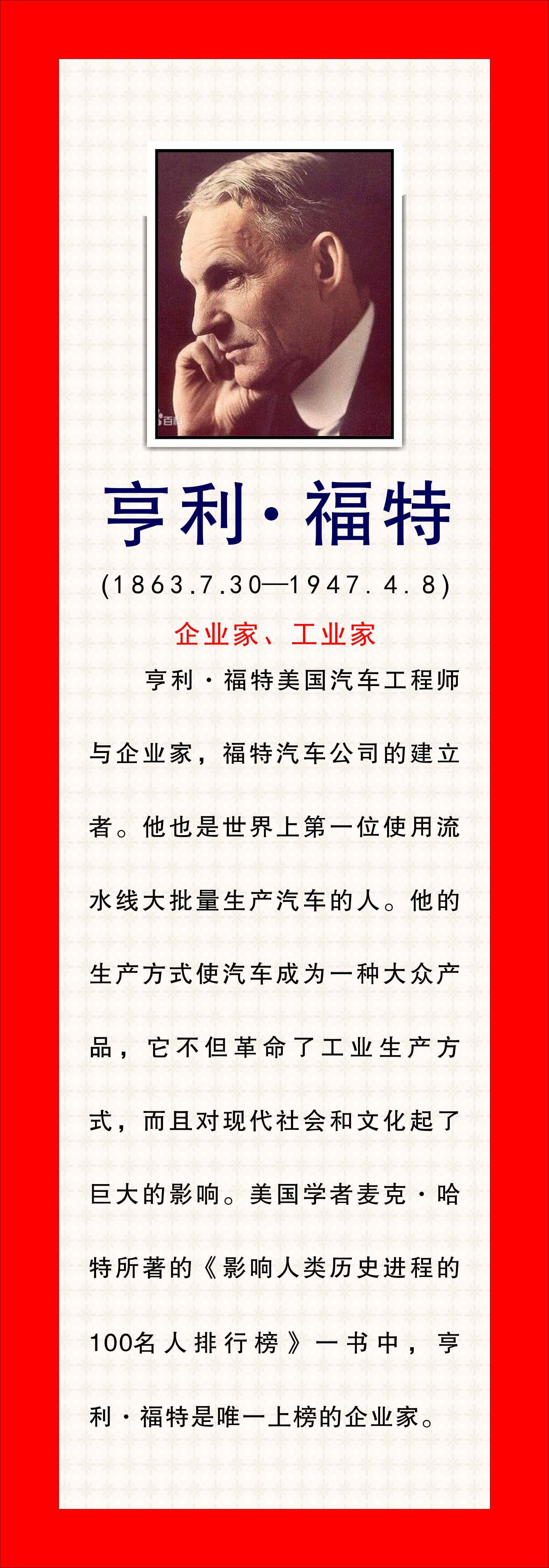 762海报印制展板写真喷绘105学校文化企业家名人简介绍亨利福特9
