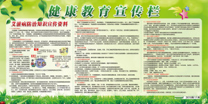 763海报印制展板写真贴纸素材1353医院健康教育艾滋病知识宣传栏