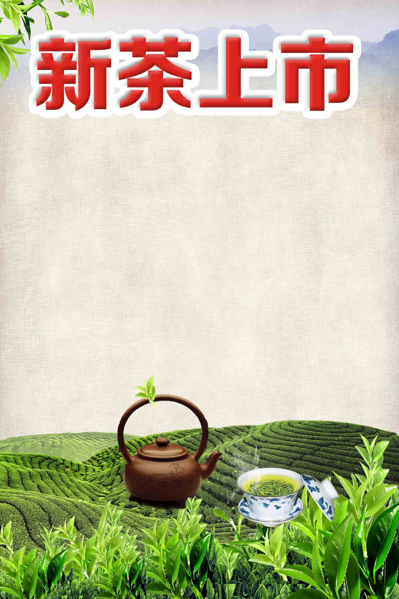 762海报印制展板贴纸素材472茶文化茶道新茶上市通知公示茶场图