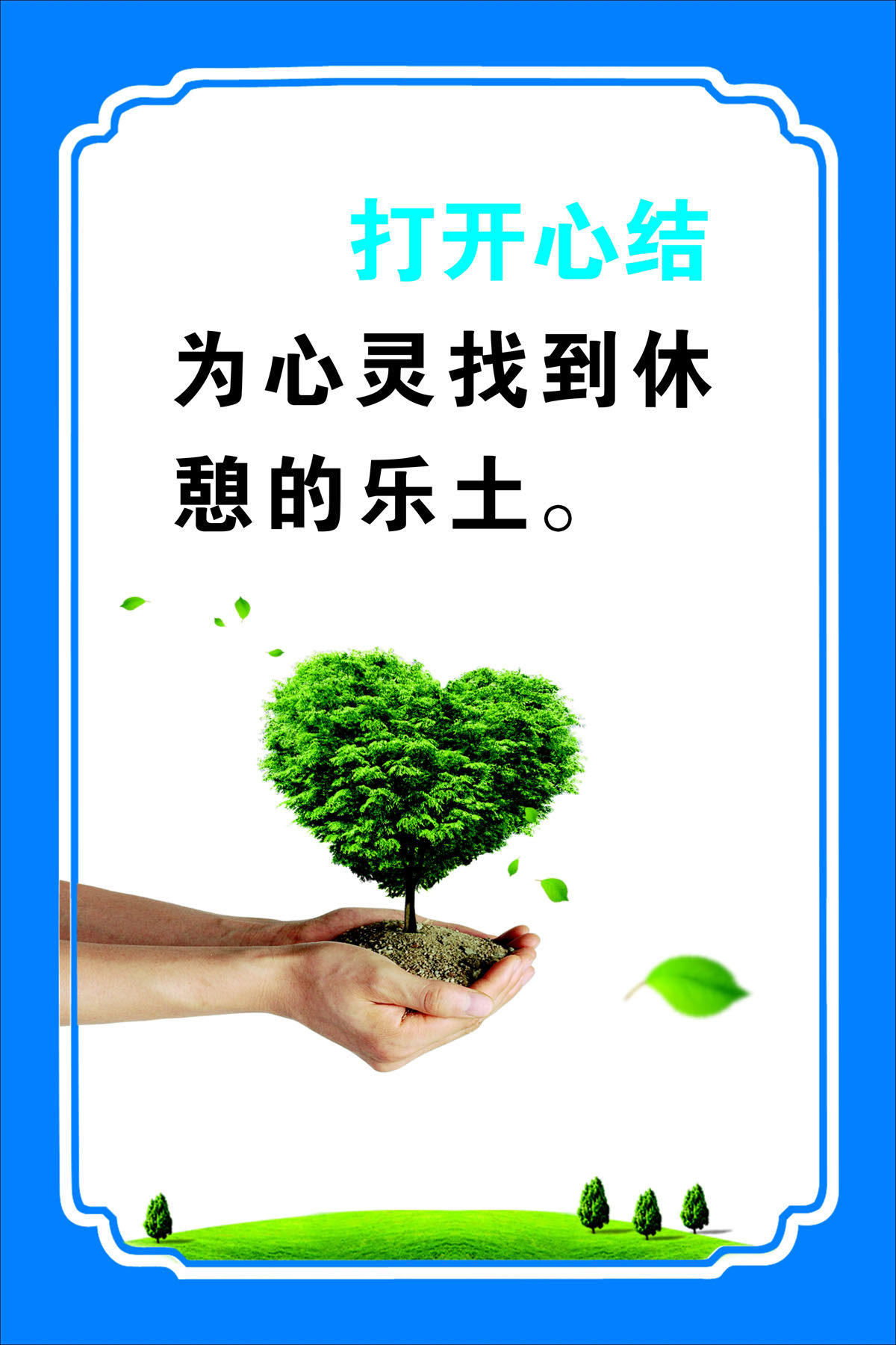 761海报印制展板写真喷绘1235心理咨询室标语宣传打开心结