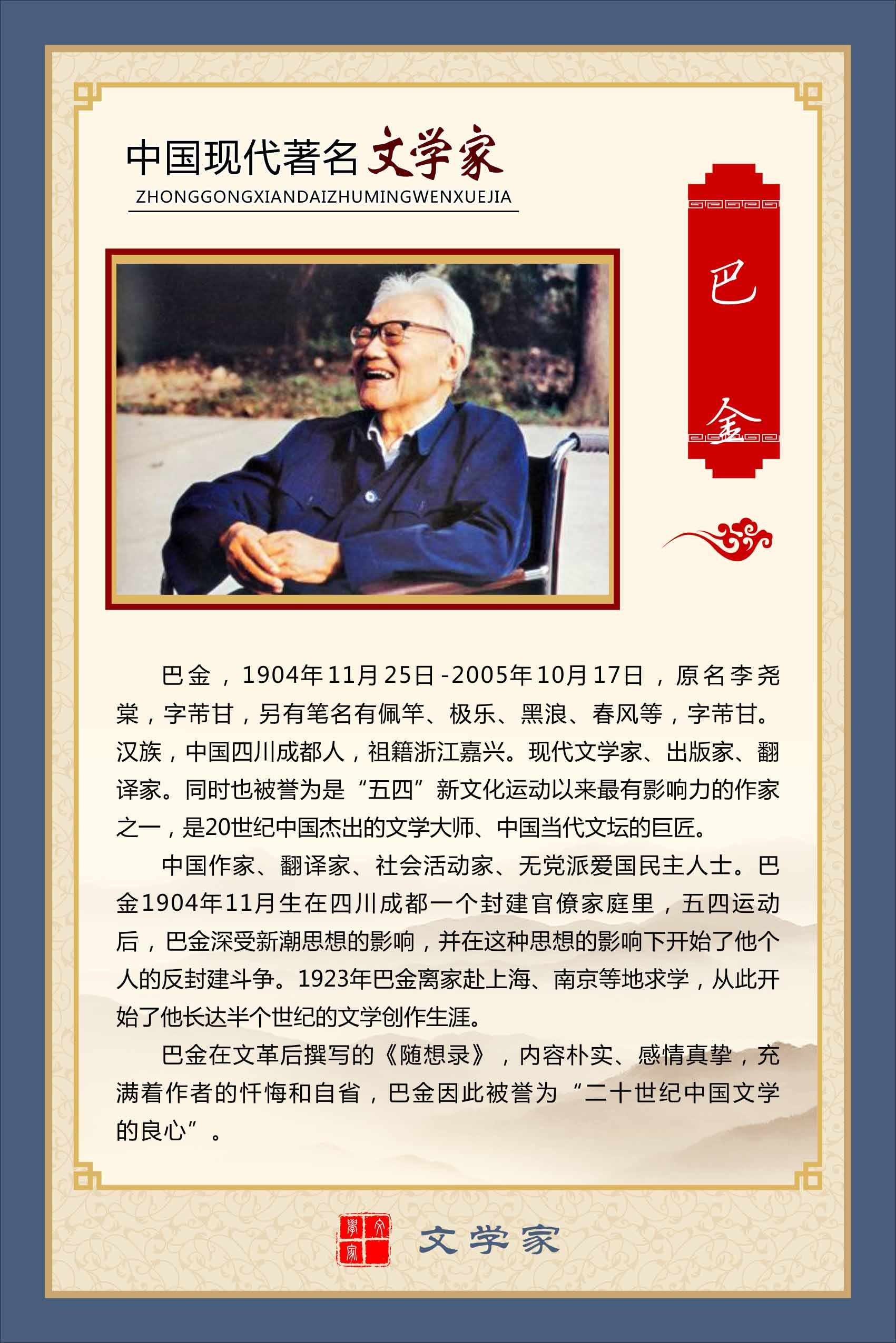 762海报印制展板写真喷绘194学校园文化现代文学家名人简介巴金2