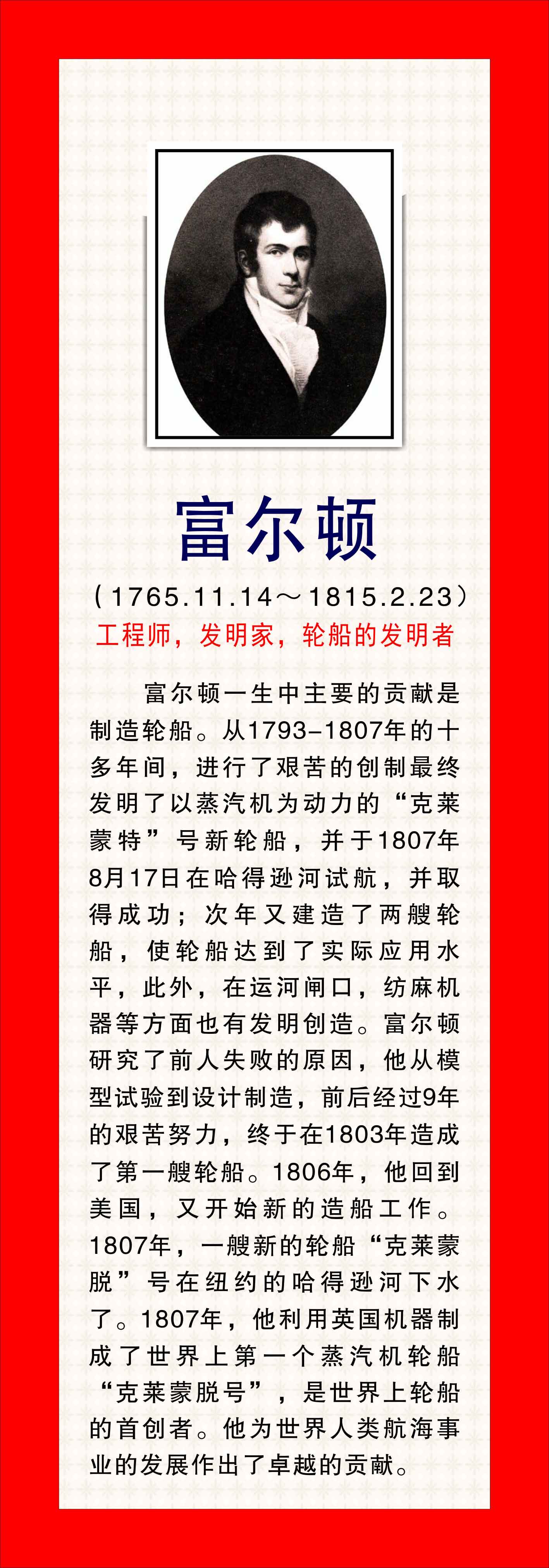 762海报印制展板写真喷绘106学校园文化科学家名人简介绍富尔顿11