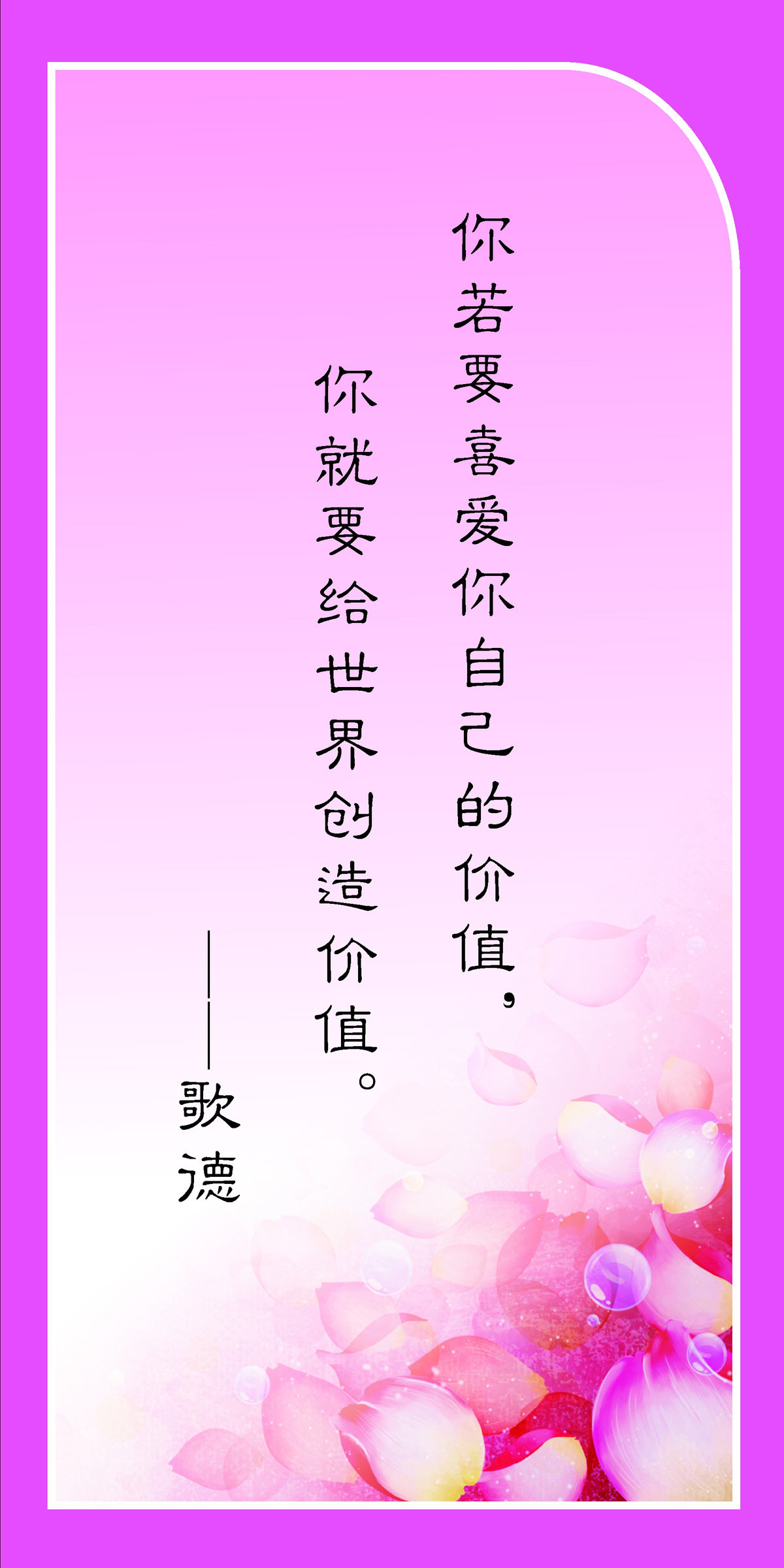 762海报印制展板写真喷绘95学校文化心理健康名人名言标语歌德6