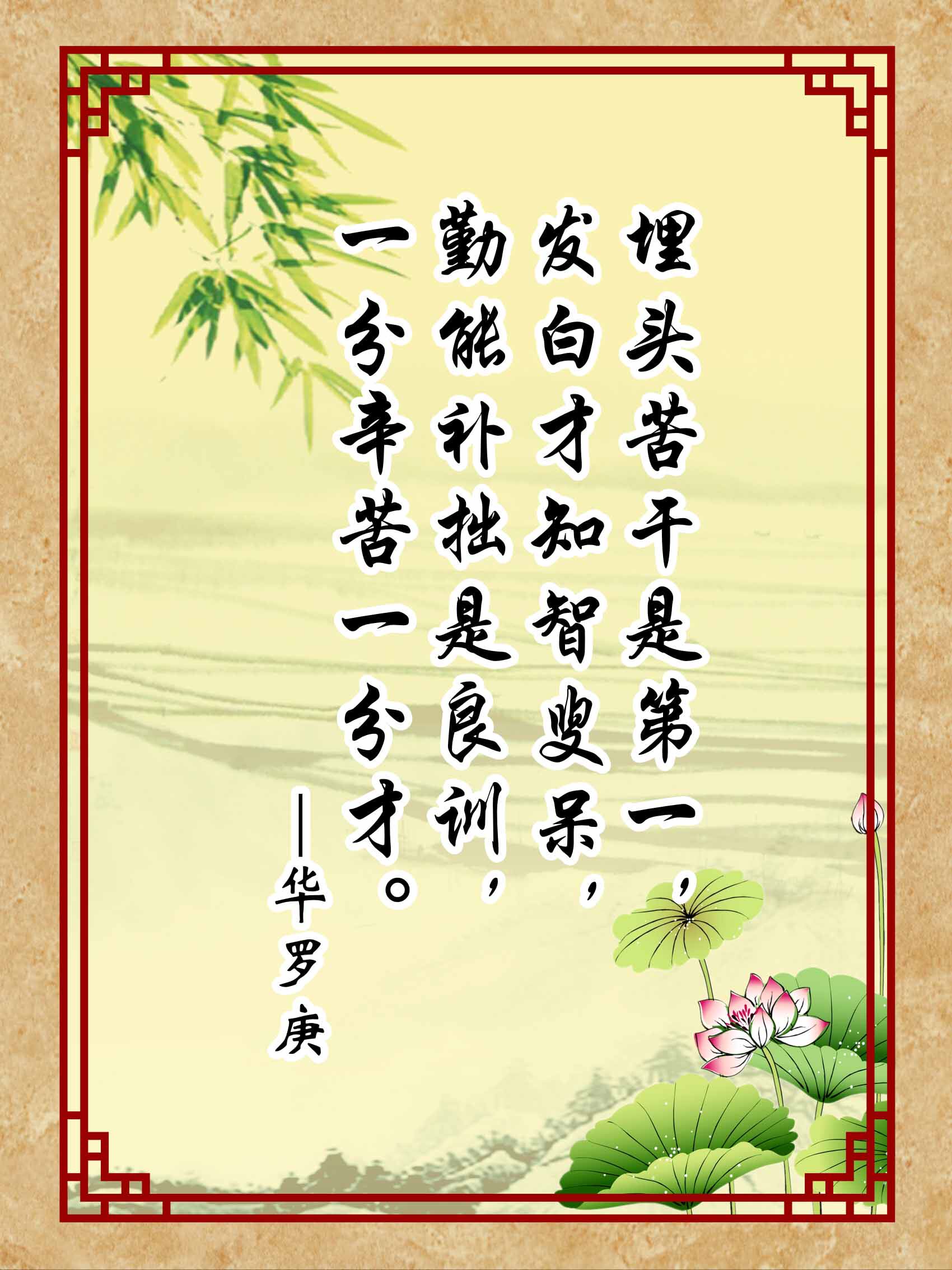 762海报印制展板写真喷绘237学校园文化名人名言标语华罗庚16