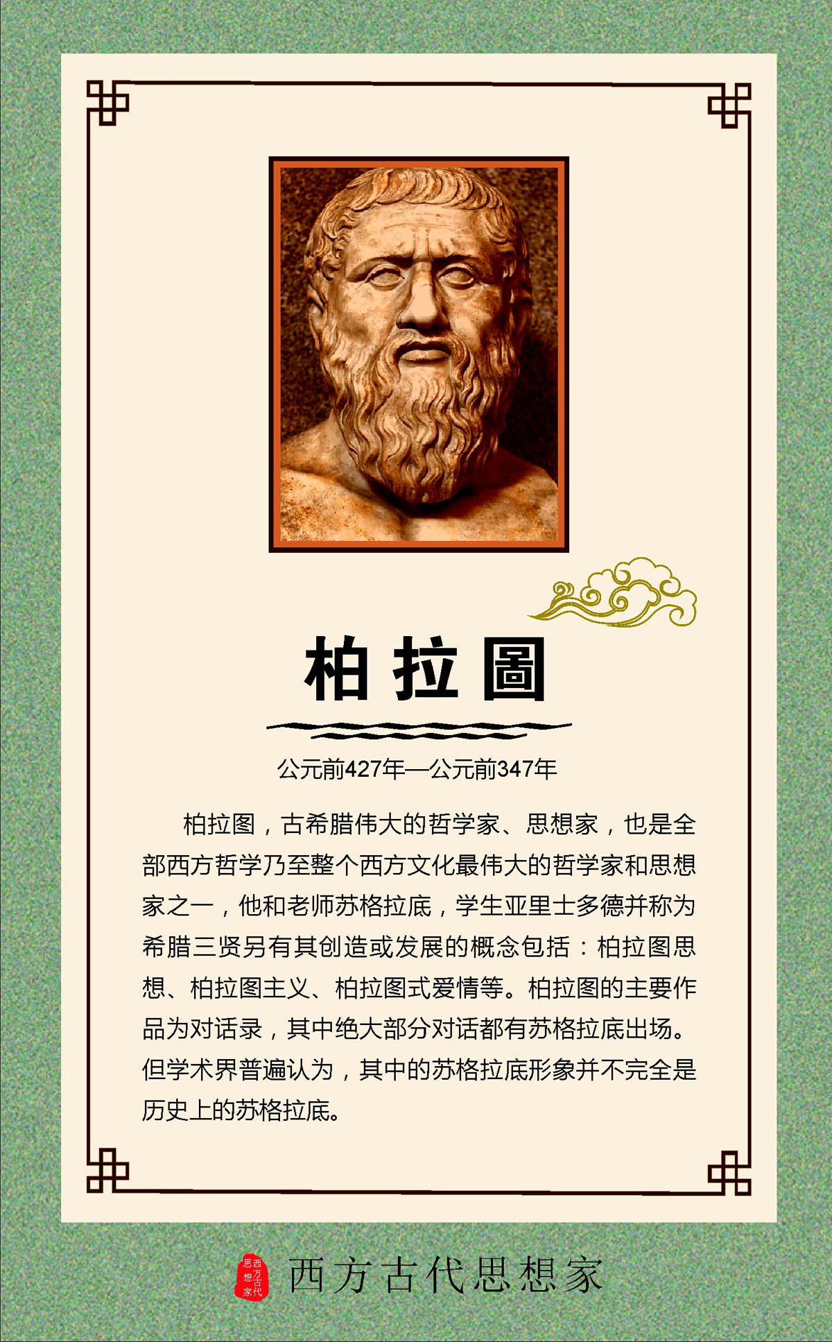 762海报印制展板写真喷绘89学校园文化思想家名人名言简介柏拉图5