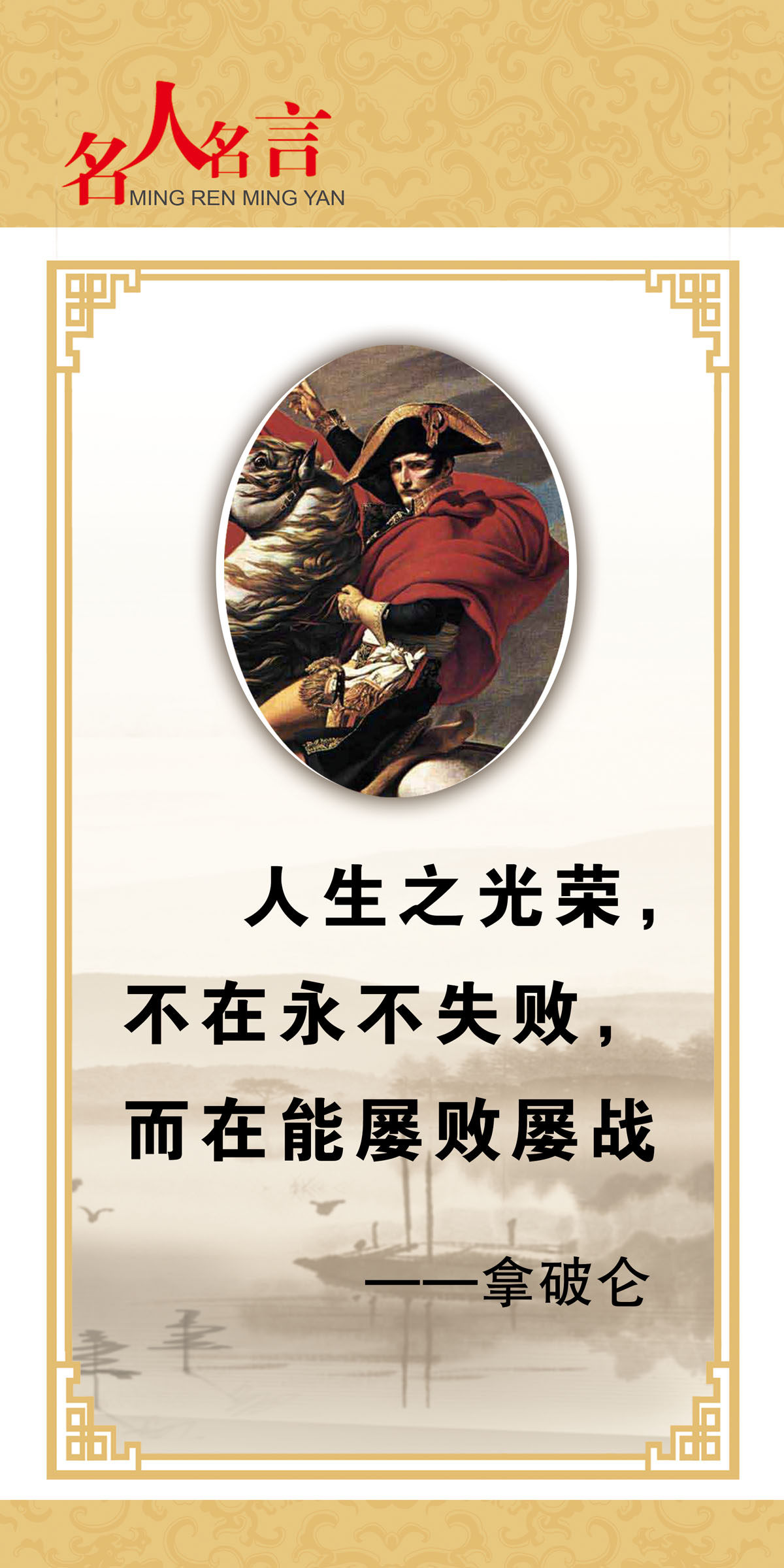 762海报印制展板写真喷绘260学校园企业文化中外名人名言拿破仑