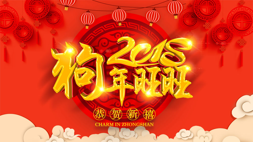 763海报印制展板写真贴纸素材578狗年旺旺新年春节过年节日喜庆图