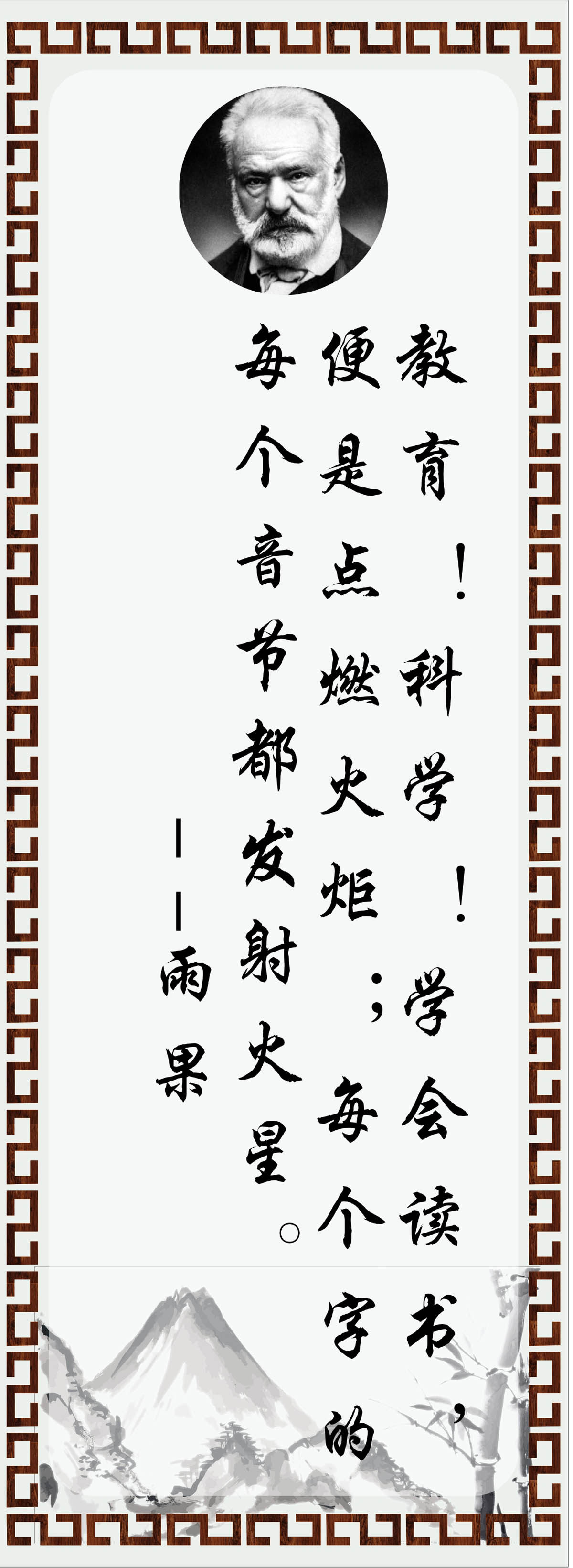 762海报印制展板写真喷绘93学校园文化名人名言格言标语雨果3