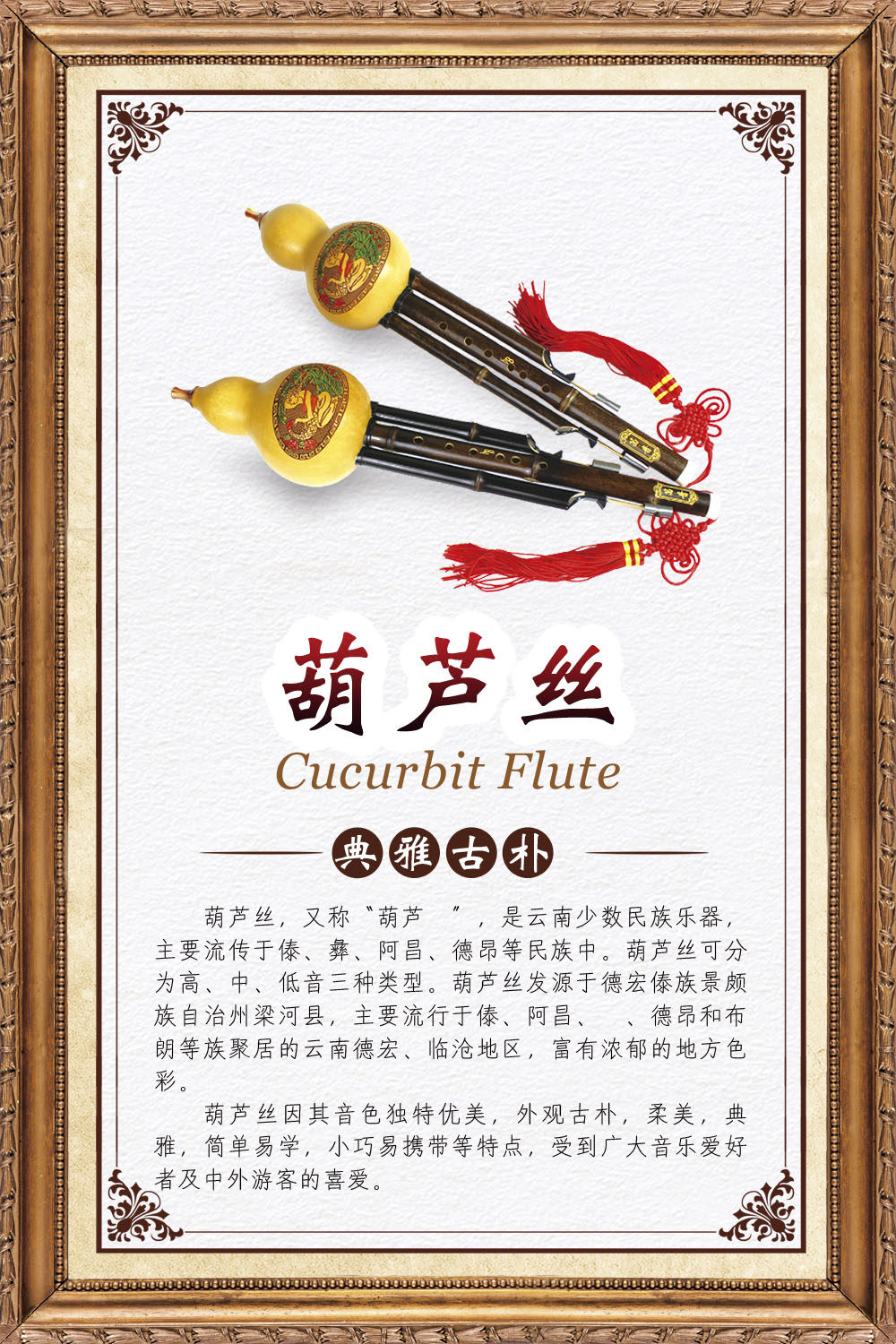 762海报印制展板写真素材898学校园乐器葫芦丝简介绍挂图片