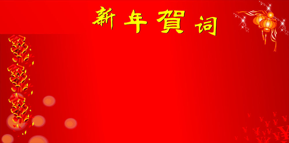 762海报印制展板写真素材712新年贺词信慰问信好消息背景模版