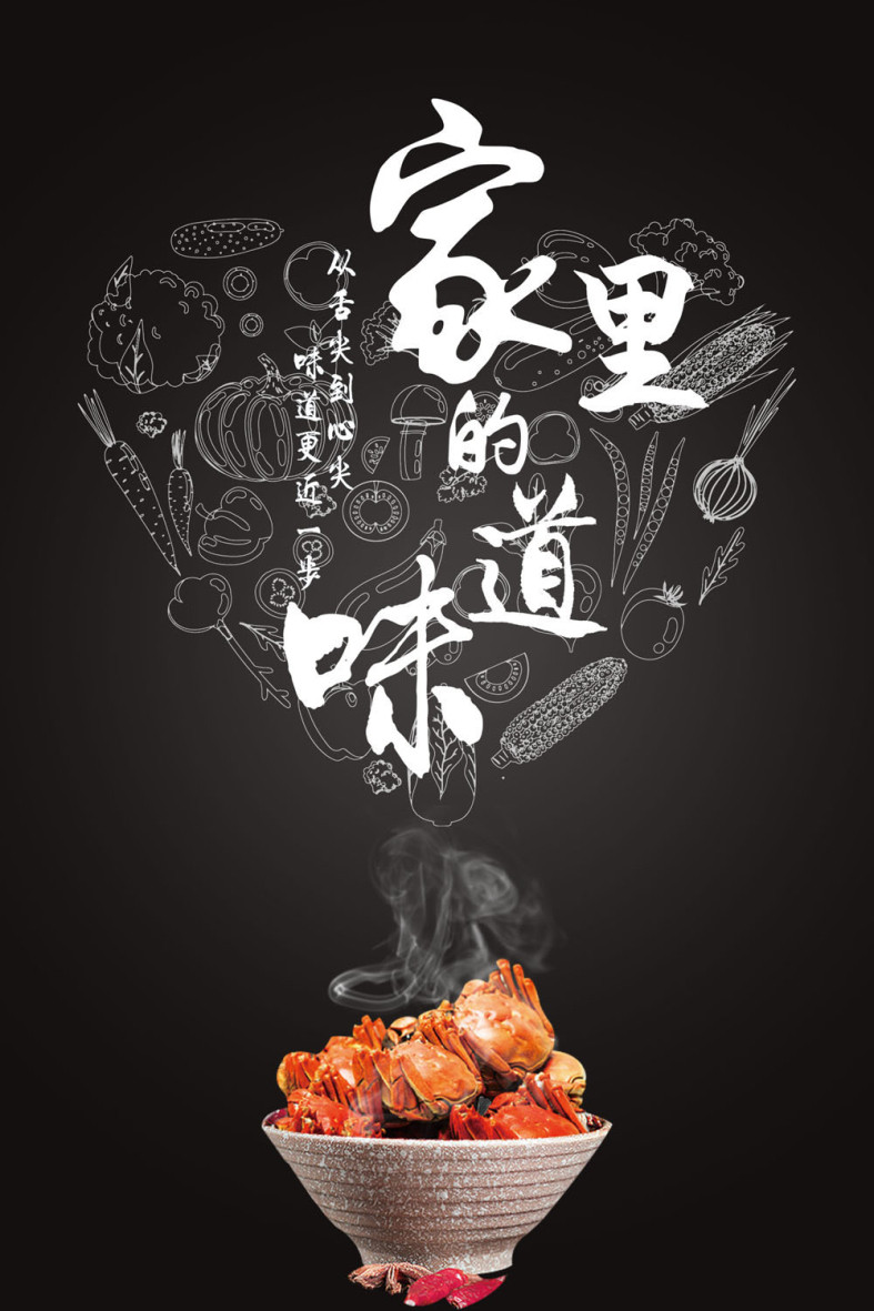 761海报印制展板写真素材1419螃蟹宣传海报图片家的味道