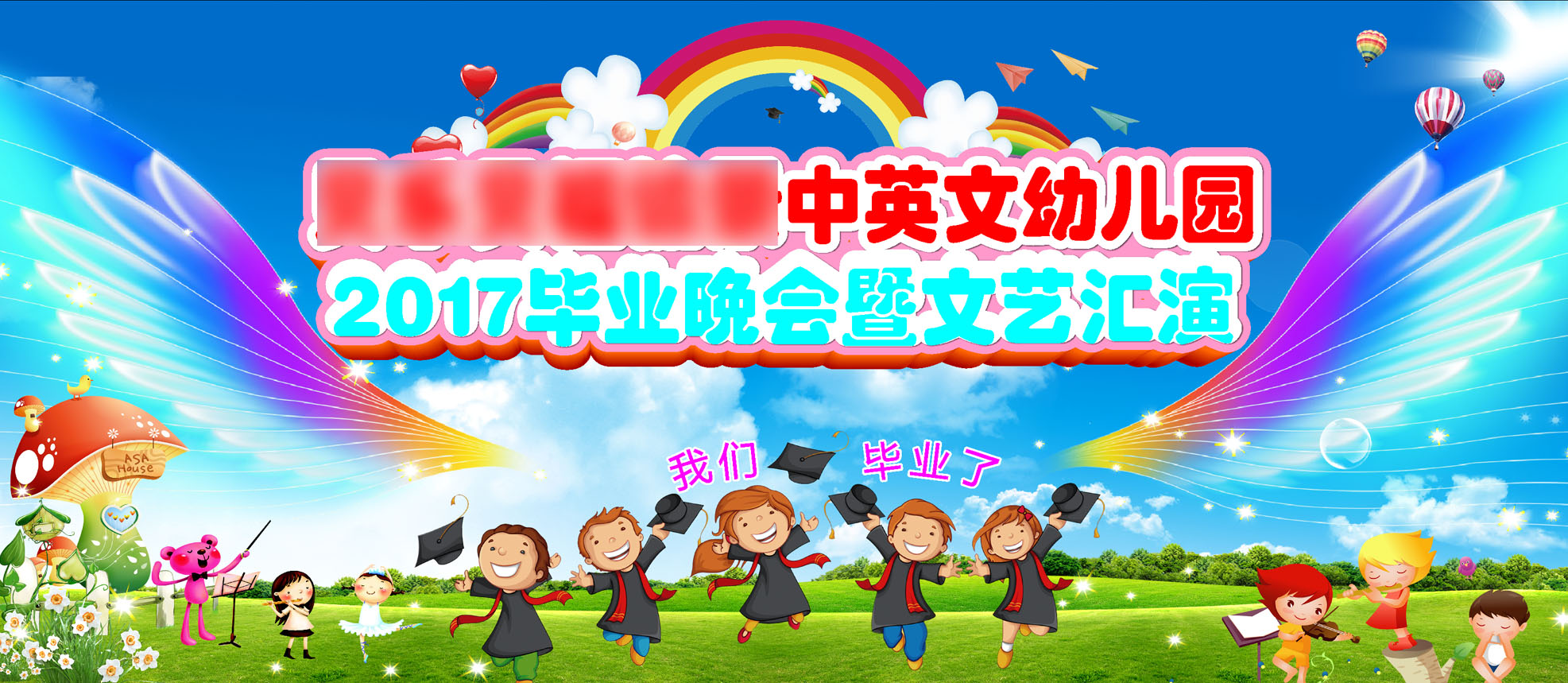 762海报印制展板素材22幼儿园毕业典礼晚会六一节日演出背景栏