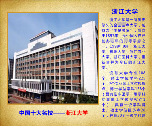 762海报印制展板写真素材577学校园十大名校简介绍图片浙江大学