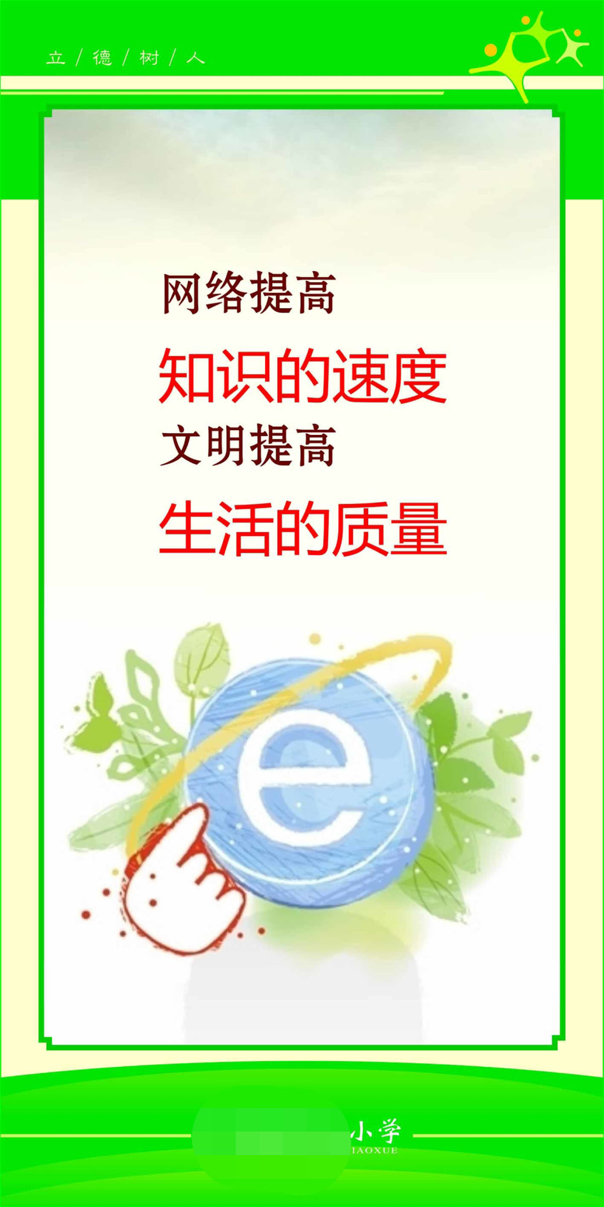 762海报印制展板写真喷绘225学校园文化信息网络标语名言警句41