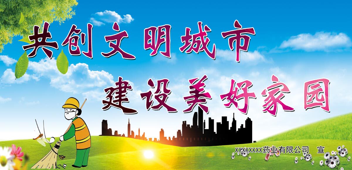 764海报印制展板写真贴纸素材1297创建文明城市口号标语宣传海报