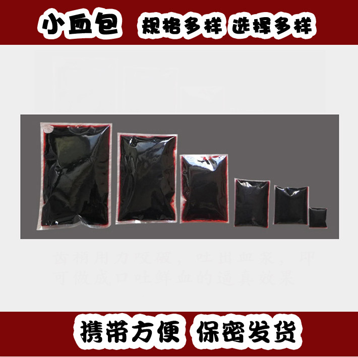 道具血浆万圣节恐怖吐血胶囊cos演戏整人玩具伤疤血袋假血包绷带