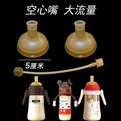 配lavill宽口径通用空心水嘴胶爱尼诺贝思卡儿吸嘴硅吸管奶瓶配件