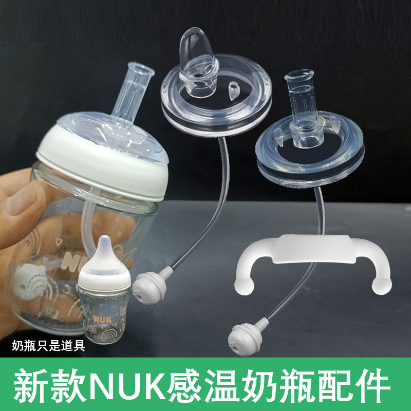配NUK感温奶瓶配件把手柄Perfect Match奶嘴吸嘴鸭嘴重力球密封盖