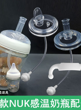 配NUK感温奶瓶配件奶嘴水嘴鸭嘴