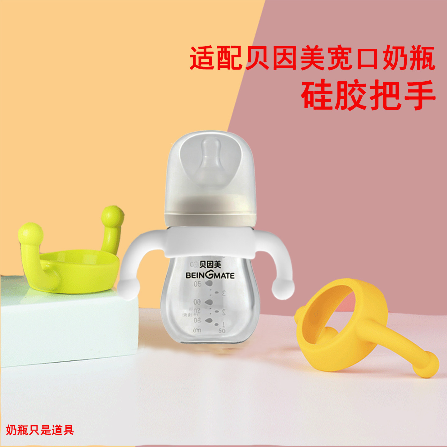 适配贝因美宽口奶瓶硅胶把手手柄配件防滑柔软把手握把奶瓶配件