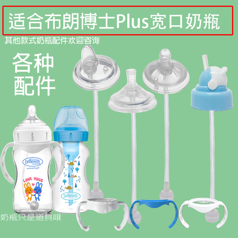 适合Plus布朗博士奶瓶吸管配件吸水嘴手柄学饮水杯头鸭嘴重力球