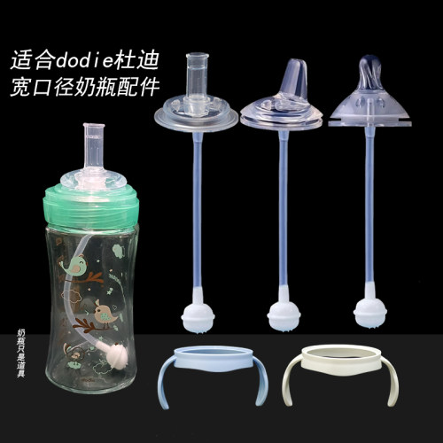适配dodie杜迪宽口径奶瓶通用奶嘴一体式鸭嘴水杯吸管配件重力球