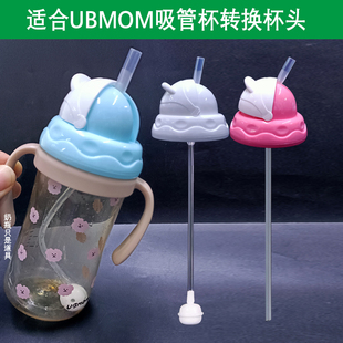 适用ubmom吸管奶瓶配件鸭嘴奶嘴重力球把手柄直饮杯盖水杯头替换
