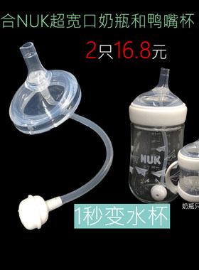 奶瓶通用NUK超宽口奶瓶吸管配件