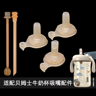 适配贝姆士牛奶杯硅胶水嘴头儿童直饮嘴大宝宝吸管杯吸嘴直管配件