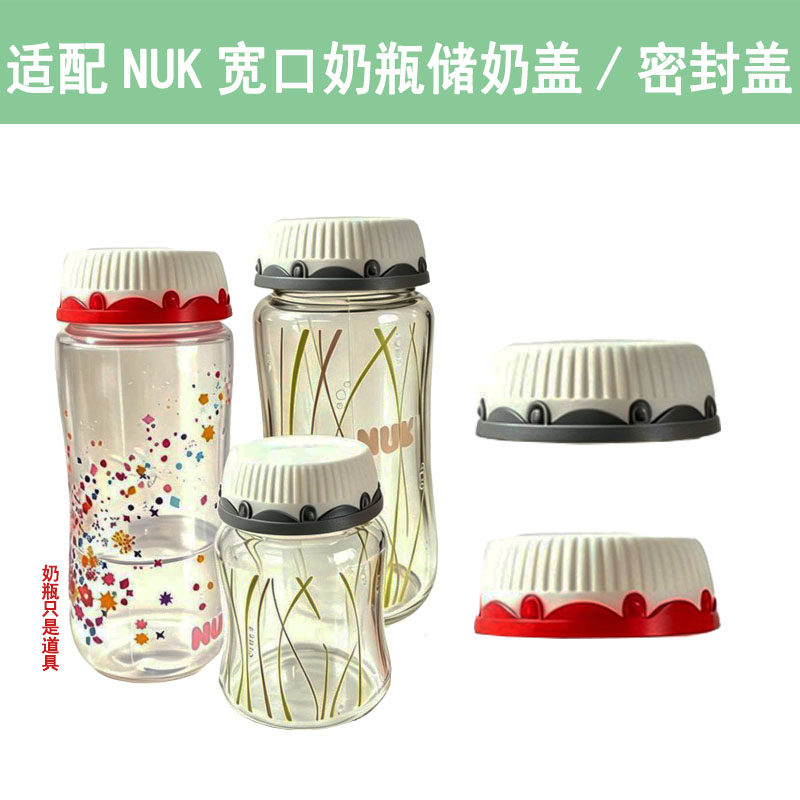 适合NUK宽口径奶瓶储奶盖PPSU玻璃储奶瓶密封盖母乳储存保鲜盖子