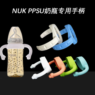 NUK新款PPSU宽口奶瓶手柄配件奶嘴重力球吸管变学饮杯塑料奶瓶把