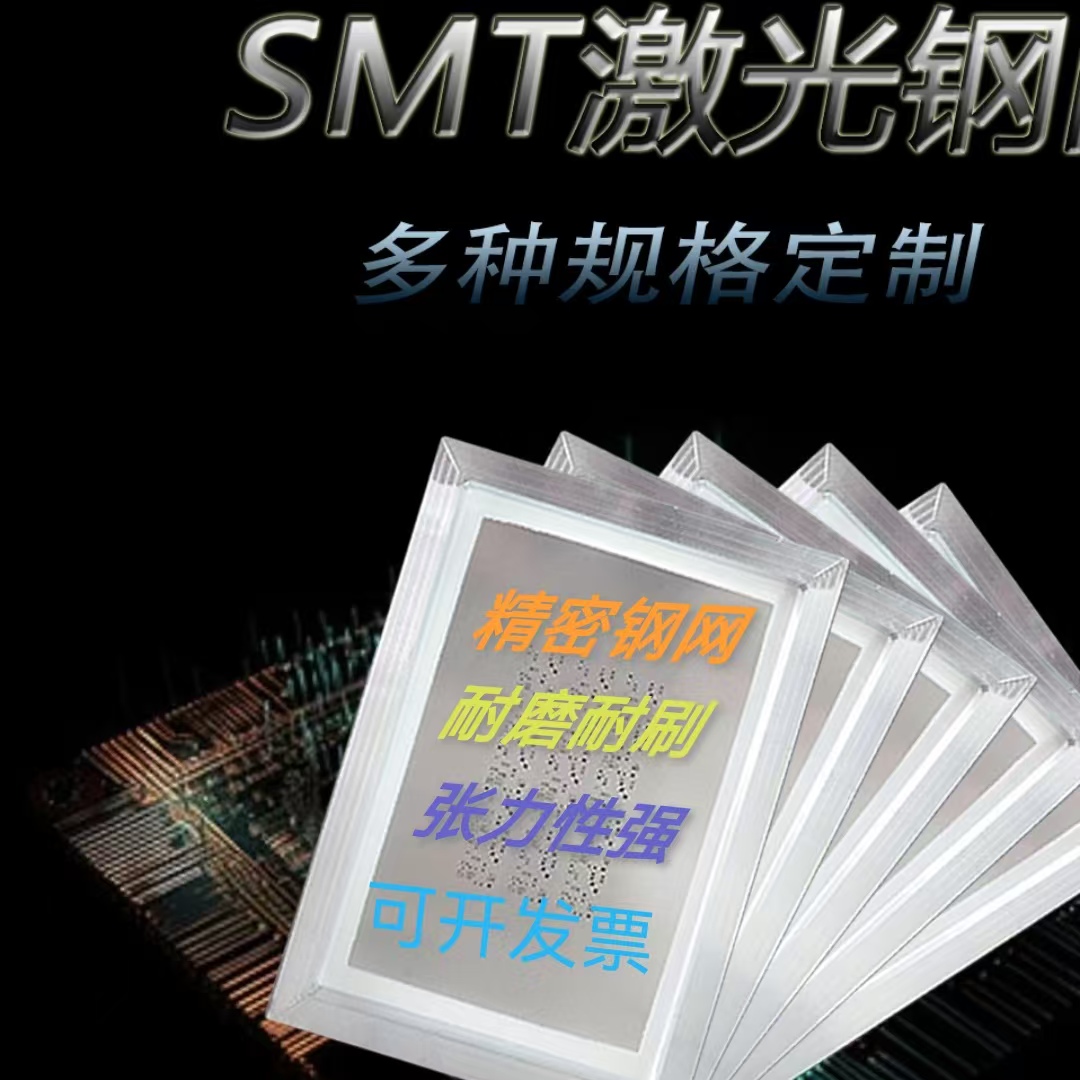 SMTPCB贴片锡膏钢网定制
