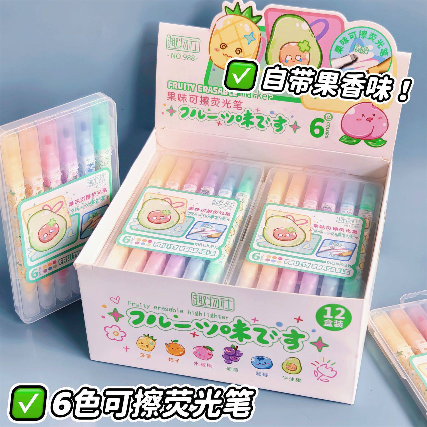 趣物社988果香可擦荧光笔 创意淡色双头彩色记号划重点标记可擦笔