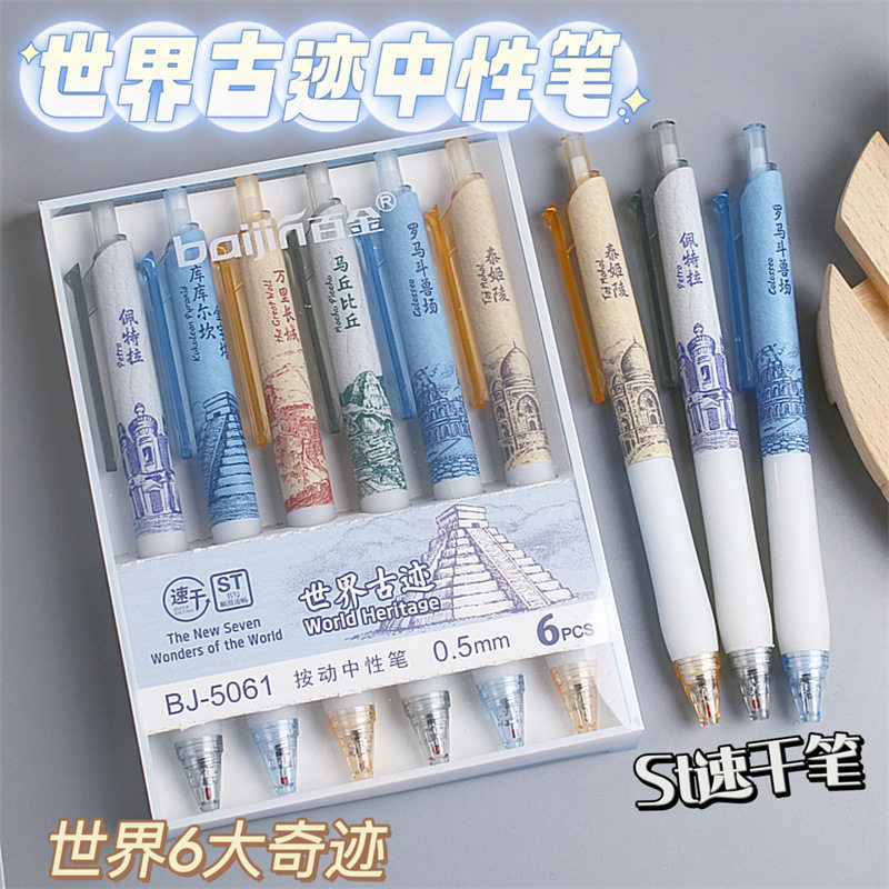 百金限定款世界古迹按动笔ST速干学生考试刷题办公中性笔签字黑笔