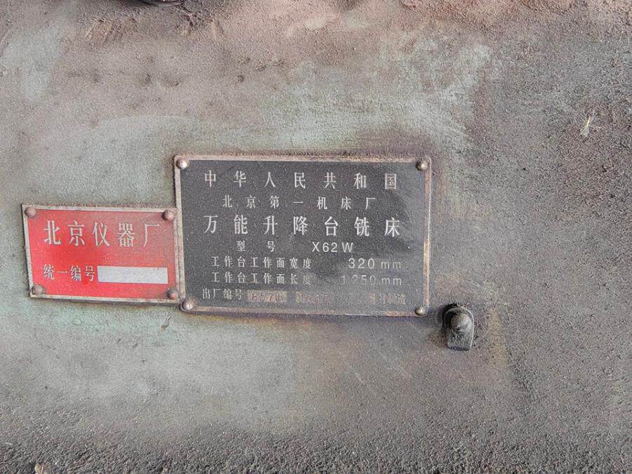 4月21日泰州万能升降台铣床一台（北京第一机床厂X62W）网络拍卖公告