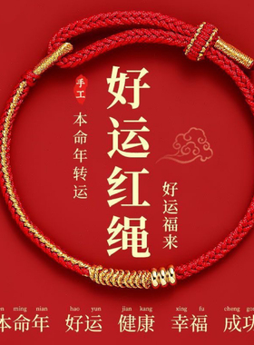 2027本命年红色手绳太岁红绳手链女手工编织绳属蛇年护身符礼物男