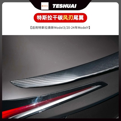 特帅适用于特斯拉焕新Model3Y真碳纤维原厂P版尾翼干碳扰流板改装